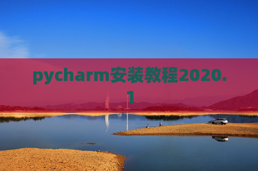 pycharm安装教程2020.1