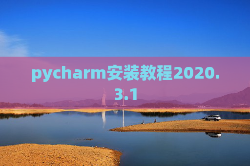 pycharm安装教程2020.3.1
